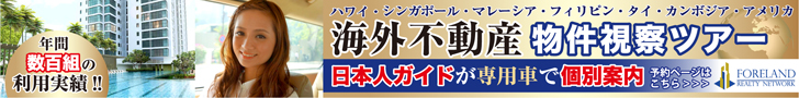 海外不動産 物件視察ツアーはフォーランドリアルティネットワーク